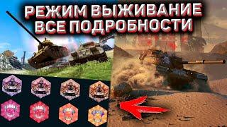 Новый Режим Выживание Wot Blitz! Все Подробности Режима Выживание В Wot Blitz! Новый режим Wot Blitz