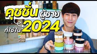 คุชชั่นผู้ชาย ที่ใช้ปี 2024 ตัวไหนได้กี่คะแนนบ้าง? | เอามั้ยลองไมค์