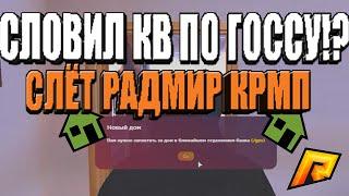 ПОЙМАЛ КВАРТИРУ ПО ГОССУ!? СЛЁТ КРМП РАДМИР НА 15 СЕРЕВЕРЕ