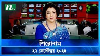 🟢 শিরোনাম | Shironam | 27 September 2024 | NTV Latest News Update