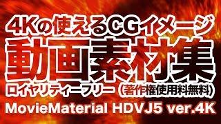 4K2Kループ動画素材集【MovieMaterial HDVJ5 ver.4K】32クリップ収録 3840×2160 UHD サンプルムービー