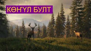 theHunter: Call of the Wild. Көҥүл бултааһын.