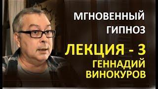 Обучение гипнозу online психолог Геннадий Винокуров. ЛЕКЦИЯ -3. Мгновенный гипноз