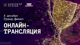 Гранд-финал конкурса "Цифровой Прорыв 2020" | Онлайн-трансляция