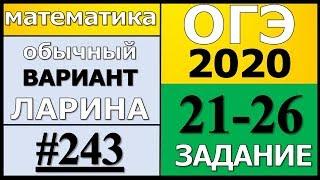 Разбор Варианта ОГЭ Ларина №243 (№21-26) обычная версия ОГЭ-2020.