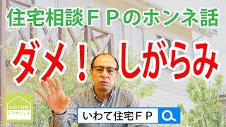 【住宅相談011】しがらみはやめよう！のハナシ