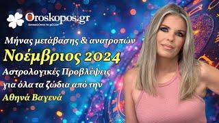 Μηνιαίες Προβλέψεις ΝΟΕΜΒΡΙΟΥ 2024 για κάθε ζώδιο και δεκαήμερο από την Αθηνά Βαγενά