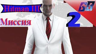 Хитман 3  Смерть в семье  Hitman 3  Новая игра на ПК