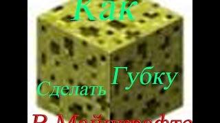 Как сделать губку в Майнкрафте?