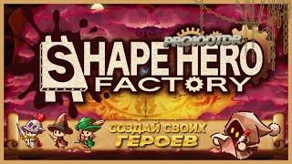 Сформируй героя на фабрике  | Shape Hero Factory | Стрим / Stream № (4К) #pro100tdr