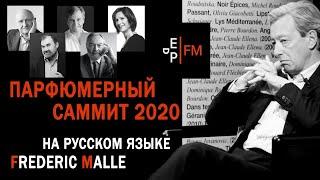 Парфюмерный саммит 2020. Беседа с Фредериком Малем и парфюмерами его бренда.