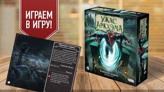 УЖАС АРКХЭМА | СЕКРЕТЫ ОРДЕНА: Сценарий "Призваны служить" | играем в настольную игру