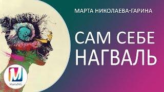 Сам себе Нагваль | Марта Николаева-Гарина