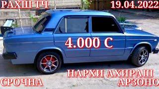 Мошинхои Фуруши! (19.04.2022) Арзон - Nexia, 2106 Toyota Хетчбек, Opel Tico 2114 авторынок РАХШ ТЧ