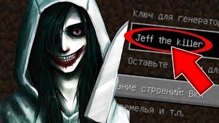 НИКОГДА НЕ ИГРАЙ НА СИДЕ ДЖЕФФ УБИЙЦА В МАЙНКРАФТ ! JEFF THE KILLER CREEPYPASTA MINECRAFT 1.12.2 