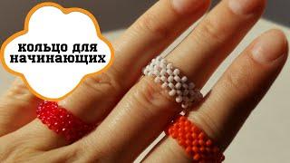 КОЛЬЦО  из бисера для начинающих // Seed bead ring tutorial