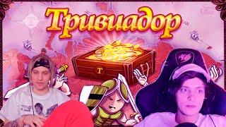 PLOHOYPAREN ИГРАЕТ В ТРИВИАДОР С OG BUDA// PLOHOYPAREN STREAM