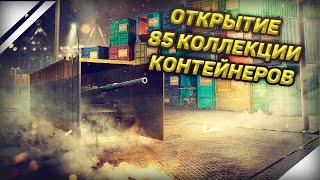 WoT Blitz - НОВАЯ КОЛЛЕКЦИЯ КОНТЕЙНЕРОВ ОТКРЫТИЕ 85 КЕЙСОВ