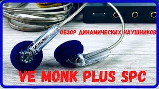 Обзор вкладышей VE Monk Plus SPC - Вот это Winner!