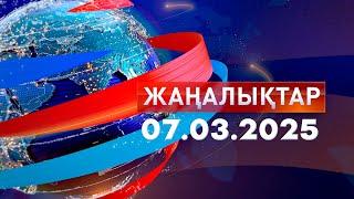 Жаңалықтар.Күндізгі шығарылым 07.03.2025