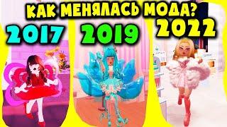 2017 vs 2019 vs 2022 КАК МЕНЯЛАСЬ МОДА В РОЯЛ ХАЙ? Roblox Royal High School