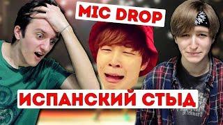 РЕАКЦИЯ НА СВОЕ ВЫСТУПЛЕНИЕ (BTS - MIC DROP REMIX) ИСПАНСКИЙ СТЫД!