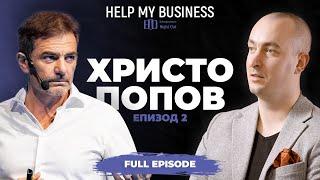 Христо Попов: Не ти трябва инвеститор, за да стартираш бизнес | Help My Business - Full Episode