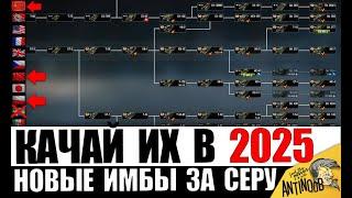 КАЧАЙ ИХ в 2025! Новые ИМБЫ ДЛЯ ПРОКАЧКИ в танках! ЧТО КАЧАТЬ - Лучшие танки за Серебро!