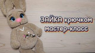 ЗАЯ крючком. Мастер-класс.