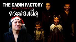 เขาจ้างผมมาตรวจกระท่อมผีสิง | The Cabin Factory