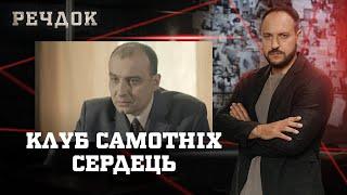 КЛУБ САМОТНІХ СЕРДЕЦЬ | РЕЧДОК #українською #детектив2025