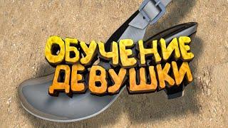 Обучение девушки ( CS GO )