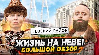 Невский район СПб 2024 - Бывшая промзона и огромные пробки / Большой ОБЗОР