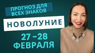 НОВОЛУНИЕ 27-28 ФЕВРАЛЯ 2025. ПРОГНОЗ ДЛЯ ВСЕХ ЗНАКОВ ЗОДИАКА. ИНТУИЦИЯ ИЛИ ПОТЕРЯННОСТЬ. #новолуние