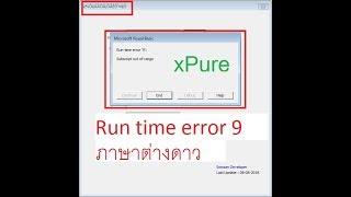 แก้ปัญหา Run time error 9 xPure และภาษาต่างดาว