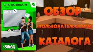 Обзор пользовательского Каталога Chic Bathroom Stuff Pack  для Симс 4