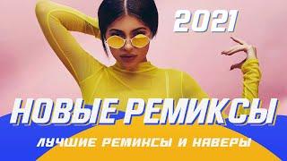 РУССКИЕ ХИТЫ  РУССКИЕ РЕМИКСЫ ️ ▶️ ПОПРОБУЙ НЕ ПОДПЕВАТЬ  МУЗЫКА 2021 НОВИНКИ