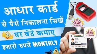 Aadhar card se paise kaise nikale | How to withdraw money from aadhar card | Best Earning l Income