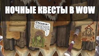 НОЧНЫЕ КВЕСТЫ В World of Warcraft