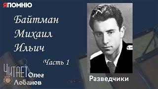 Байтман Михаил Ильич Часть 1. Проект "Я помню" Артема Драбкина. Разведчики.