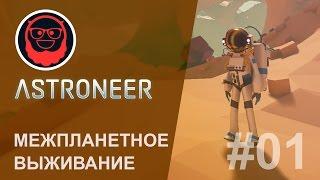 Astroneer — #01 Межпланетное выживание