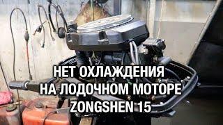 ️Нет охлаждения на лодочном моторе Zongshen 15