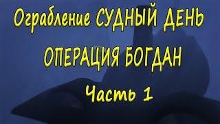 ограбление судный день gta online. Второй этап. Операция Богдан. Часть 1.