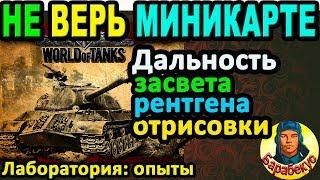 МИНИКАРТА ВРЁТ: дальность засвета, рентгена и отрисовки в WORLD of TANKS | Должен знать каждый в wot