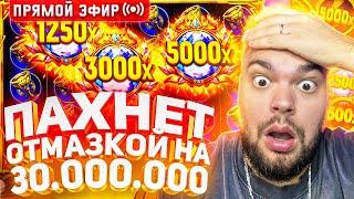 Максон Ощущает Огромный Занос В Слотах На 30.000.000 ! Стрим Онлайн ! Заносы Недели