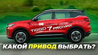 КАКОЙ ПРИВОД АВТО ЛУЧШЕ? Узнаем с Chery Tiggo 7 Pro