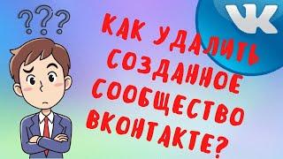 Как удалить созданное сообщество в Вконтакте - удаление группы в ВК из рекомендаций