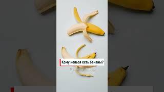 Кому нельзя есть бананы