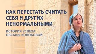 Как я перестала считать себя и других ненормальными