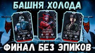 Финальный Босс 200  Башня Холода — 1 попытка без Эпиков? Mortal Kombat Mobile